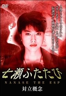 テレビ東京版 ドラマ『七瀬ふたたび』DVD 全4巻セット 全巻
