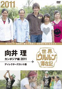 世界ウルルン滞在記 向井理 カンボジア編 ２０１１ ディレクターズカット版 カンボジア 地雷原に暮らす家族に 向井理が再び出会えた 宅配レンタルのtsutaya Discas