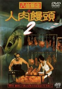 10,560円【廃盤 3DVD】 八仙飯店之人肉饅頭 DVD(3枚)　ホラー