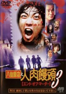 人肉饅頭 2 - 洋画・外国映画