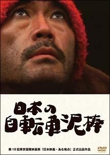 杉本哲太主演】日本の自転車泥棒 | 宅配DVDレンタルのTSUTAYA DISCAS