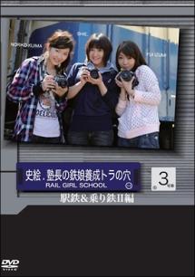 史絵．塾長の鉄娘養成虎の穴３ 駅鉄を楽しもう！都会近くのローカル鉄