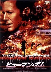 ヒューマン・ボム DVD