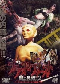 �u���b�h�E�t�B�[�X�g�@���̏j�Փ��@�Q