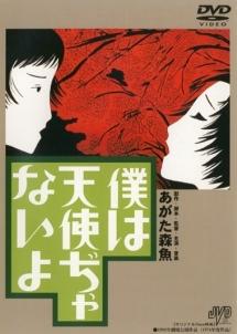 Amazon.co.jp: 僕は天使ぢゃないよ [VHS] : あがた森魚: DVD