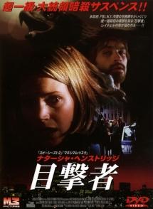 目撃者のサムネイル画像