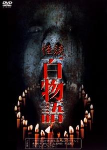 VHS レア 『怪談百物語』 Amazon.co.jp: 怪談百物語 1 愛憎 [DVD] : 竹中直人, 菅野美穂, 原田