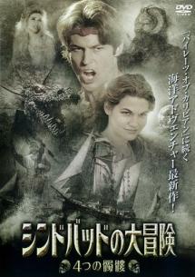 シンドバッドの大冒険　４つの髑髏のサムネイル画像