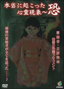 本当に起こった心霊現象 恐 霊能者 立原美幸 衝撃のドキュメント 宅配dvdレンタルのtsutaya Discas