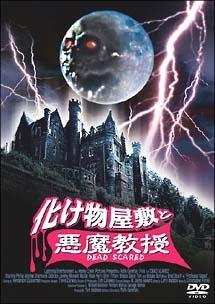 化け物屋敷と悪魔教授のサムネイル画像