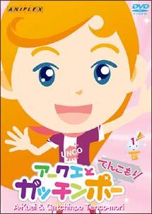 アークエとガッチンポー てんこもり 3 [DVD] セル販売品 Amazon.co.jp: アークエとガッチンポー 3ガッチン [DVD] : 芝原