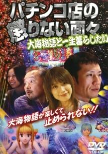 那波隆史主演】パチンコ店の懲りない面々 大海物語と一生暮らしたい