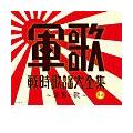 (決定盤) 軍歌戦時歌謡大全集(上)【Disc.1&Disc.2】