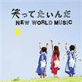 �yMAXI�z�΂��Ă�����/NEW WORLD MUSIC(�}�L�V�V���O��)