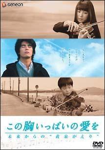 伊藤英明主演】この胸いっぱいの愛を －未来から“黄泉がえり”－ | 宅配