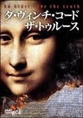 ダ・ヴィンチ・コード　－ザ・トゥルース－のサムネイル画像