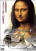 ダ・ヴィンチ・コード　ツアーのサムネイル画像