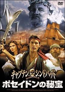 キャプテン・シンドバッド　ポセイドンの秘宝のサムネイル画像
