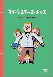 マイ・シスターズ・キッズを観る