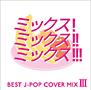 MIX! MIX!! MIX!!!-BEST J-POP COVER MIX 3-