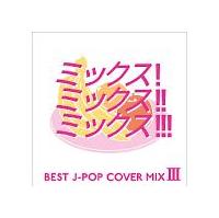 MIX! MIX!! MIX!!!-BEST J-POP COVER MIX 3-