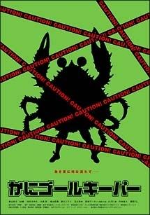 河崎実監督】かにゴールキーパー | 宅配DVDレンタルのTSUTAYA DISCAS