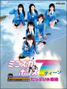 ミニスカポリス7ティーン ポリスのサイパン特別任務 たっぷり水着編