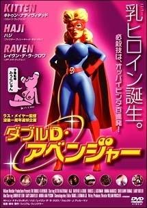 ダブルＤ・アベンジャーのサムネイル画像
