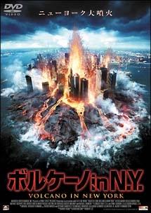 コスタス・マンディラー主演】ボルケーノ in N.Y. | 宅配DVDレンタルの