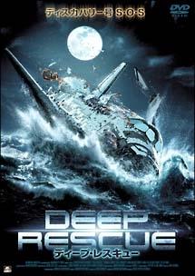 ディープ・レスキューのサムネイル画像