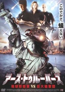 アース・トゥルーパーズ　地球防衛軍ＶＳ巨大蟻軍団のサムネイル画像