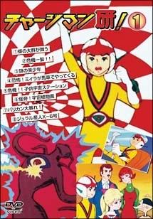 チャージマン研! 1 | アニメ | 宅配DVDレンタルのTSUTAYA DISCAS