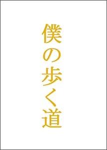 草なぎ剛主演】僕の歩く道 1 | 宅配DVDレンタルのTSUTAYA DISCAS