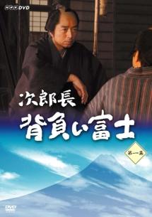 中村雅俊主演】次郎長 背負い富士 1 | 宅配DVDレンタルのTSUTAYA DISCAS