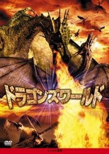 ドラゴンズワールドのサムネイル画像