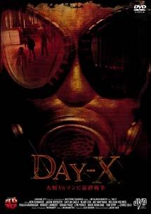 ＤＡＹ－Ｘ　人類ＶＳゾンビ最終戦争の出演者・配信先