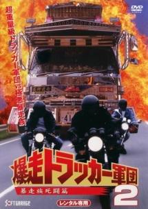爆走トラッカー軍団 劇場版 [DVD](品) - DVD