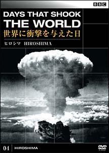 ＢＢＣ 世界に衝撃を与えた日 ４ ヒロシマ | 宅配DVDレンタルのTSUTAYA DISCAS