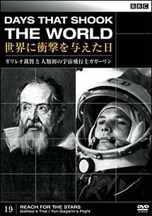 ＢＢＣ 世界に衝撃を与えた日 １９ ガリレオ裁判と人類初の宇宙飛行士