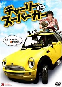 チャーリーはスーパーカーのサムネイル画像