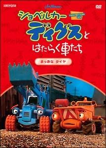 ショベルカー ディグスとはたらく車たち～まっ赤なタイヤ～ | キッズビデオ | 宅配DVDレンタルのTSUTAYA DISCAS