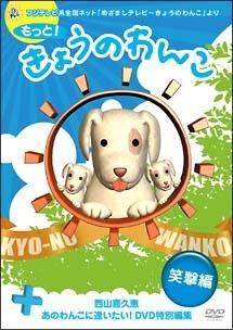 もっと！きょうのわんこ 笑撃編 （＋あのわんこに逢いたい！ＤＶＤ特別編集） | 宅配DVDレンタルのTSUTAYA DISCAS