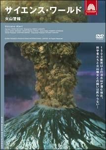 サイエンス・ワールド 火山警報 | 宅配DVDレンタルのTSUTAYA DISCAS