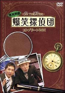 爆笑問題/オンシアター爆笑探偵団 コンプリートBOX〈3枚組〉　DVD 爆笑問題/オンシアター爆笑探偵団 コンプリートBOX〈3枚組〉 DVD