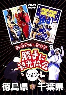 みうらじゅん＆安齋肇の「勝手に観光協会」 ２ 徳島県・千葉県 | 宅配