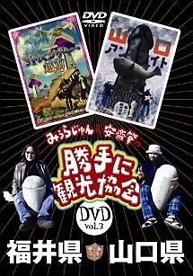 みうらじゅん＆安齋肇の「勝手に観光協会」 ３ 福井県・山口県 | 宅配