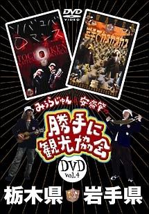 みうらじゅん＆安齋肇の「勝手に観光協会」 ４ 栃木県・岩手県 | 宅配DVDレンタルのTSUTAYA DISCAS