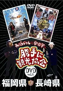 みうらじゅん＆安齋肇の「勝手に観光協会」 ５ 福岡県・長崎県 | 宅配DVDレンタルのTSUTAYA DISCAS