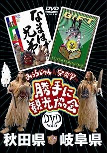 みうらじゅん＆安齋肇の「勝手に観光協会」 ６ 秋田県・岐阜県 | 宅配DVDレンタルのTSUTAYA DISCAS