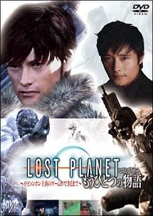 LOST PLANET もうひとつの物語 ～イ・ビョンホン主演の